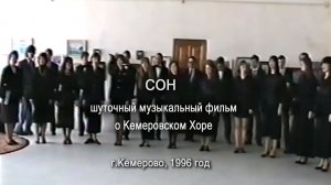 Сон. Шуточный музыкальный фильм о Кемеровском хоре, 1996 год