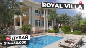 САМАЯ РОСКОШНАЯ ROYAL VILLA ЗА $16.430.000  / Дубай