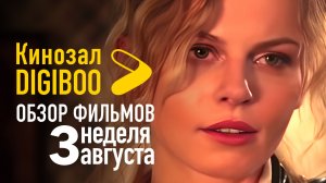 Обзор фильмов Кинозала DIGIBOO | 3-я неделя августа