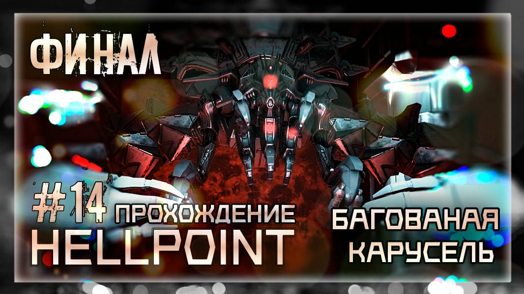 БАГОВАНАЯ КАРУСЕЛЬ | Прохождение Hellpoint #14 | ФИНАЛ