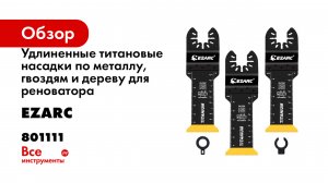 Удлиненные титановые насадки по металлу, гвоздям и дереву для реноватора, набор 3 шт Ezarc 801111