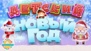 НОВОГОДНЯЯ ДЕТСКАЯ ДИСКОТЕКА ❄ ДЕТСКИЙ НОВЫЙ ГОД 2021 ❄ 0+ ❄