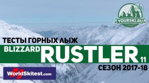 Тесты горных лыж Blizzard Rustler 11 (Сезон 2017-18)