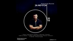 Топ шансон Александр Якимов - "Погоди" new 2018