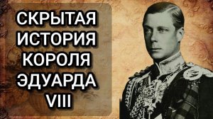 Короткое и Ужасное правление Эдуарда VIII: разоблачение жестоких тайн короля