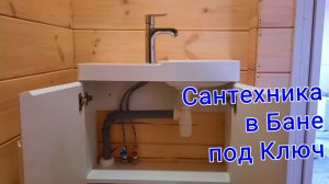 Сантехника в Бане под Ключ