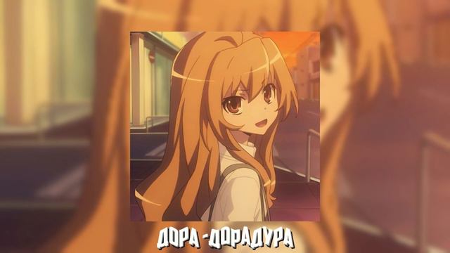 Дора — Дорадура Speed up