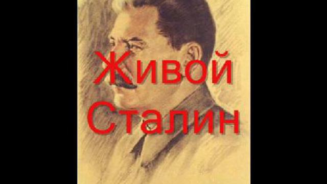 д/ф "Живой Сталин"