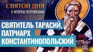 СВЯТИТЕЛЬ ТАРАСИЙ, ПАТРИАРХ КОНСТАНТИНОПОЛЬСКИЙ / СВЯТОЙ ДНЯ