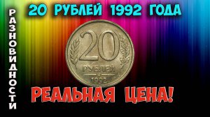 Как распознать редкие дорогие разновидности 20 рублей 1992 года. Их стоимость.
