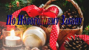 По Новогоднему Закону   *