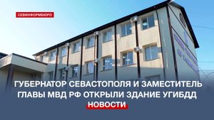 Обновлённое здание Управления ГИБДД по Севастополю открылось после ремонта