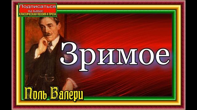 Зримое ,Поль Валери , Зарубежная Поэзия, читает Павел Беседин смотреть онлайн