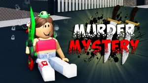 Roblox ИГРАЮ В MURDER MYSTERY 2 😱 LAVINIA Роблокс #roblox #лавиния #lavinia #роблокс #mardermystery