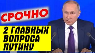 "Не мы это придумали!" Путин на пресс-конференции ответил на вопросы про Украину и Навального