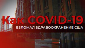 COVID-19 взломал систему здравоохранения США. Русский врач в Бруклине/ЭПИДЕМИЯ с Антоном Красовским