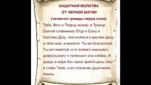 СИЛЬНЕЙШАЯ ЗАЩИТНАЯ МОЛИТВА ОТ ЧЕРНОЙ МАГИИ