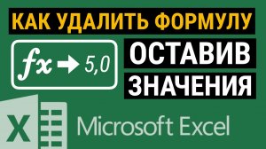 Как удалить формулу в Excel, но оставить значения