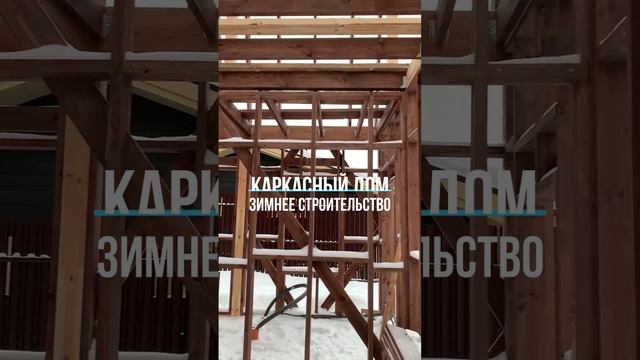 Видео с места сборки каркасного дома с силовым каркасом из клееного бруса?