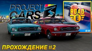 Группа ROAD E! Неуправляемый Мустанг, КАНЖО и легенда ФОРСАЖА. Прохождение Project Cars 3 #2