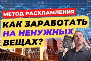 Как заработать на ненужных вещах? | Способы расхламления