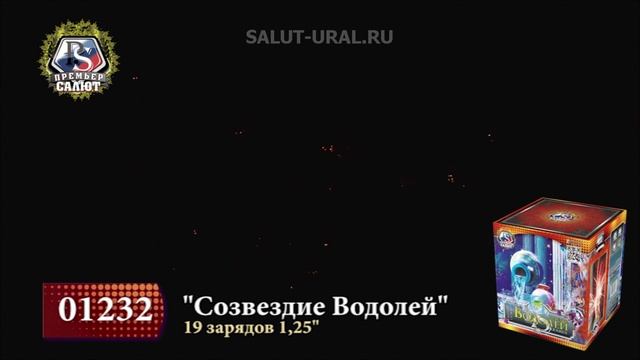 01232 Салют (1,25х19) Созвездие Водолей