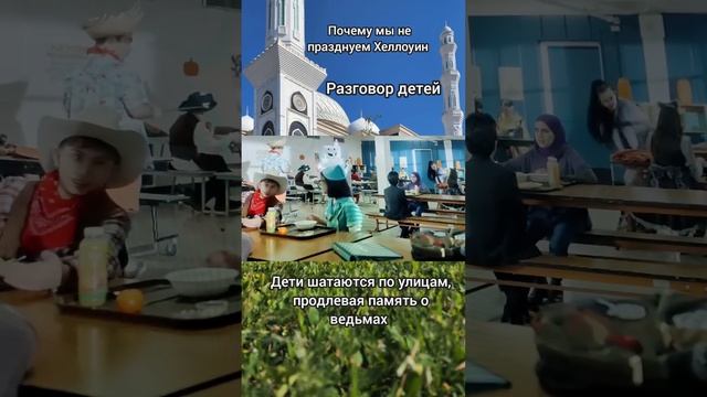 Почему мы не празднуем Хеллоуин, беседа двух культур // ислам и запад