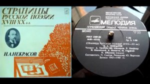 Н.А. Некрасов - Вор (читает Р. Клейнер) // Страницы русской поэзии XVIII-XX веков