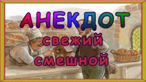 Анекдоты свежие смешные до слёз ! Анекдот про мужика в антикварной лавке ! выпуск58.mp4