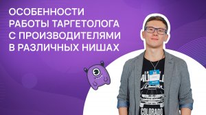 Особенности работы таргетолога с производителями в различных нишах