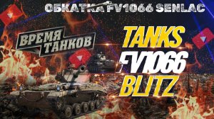 Tanks Blitz стрим! Обкатка FV1066 Senlac