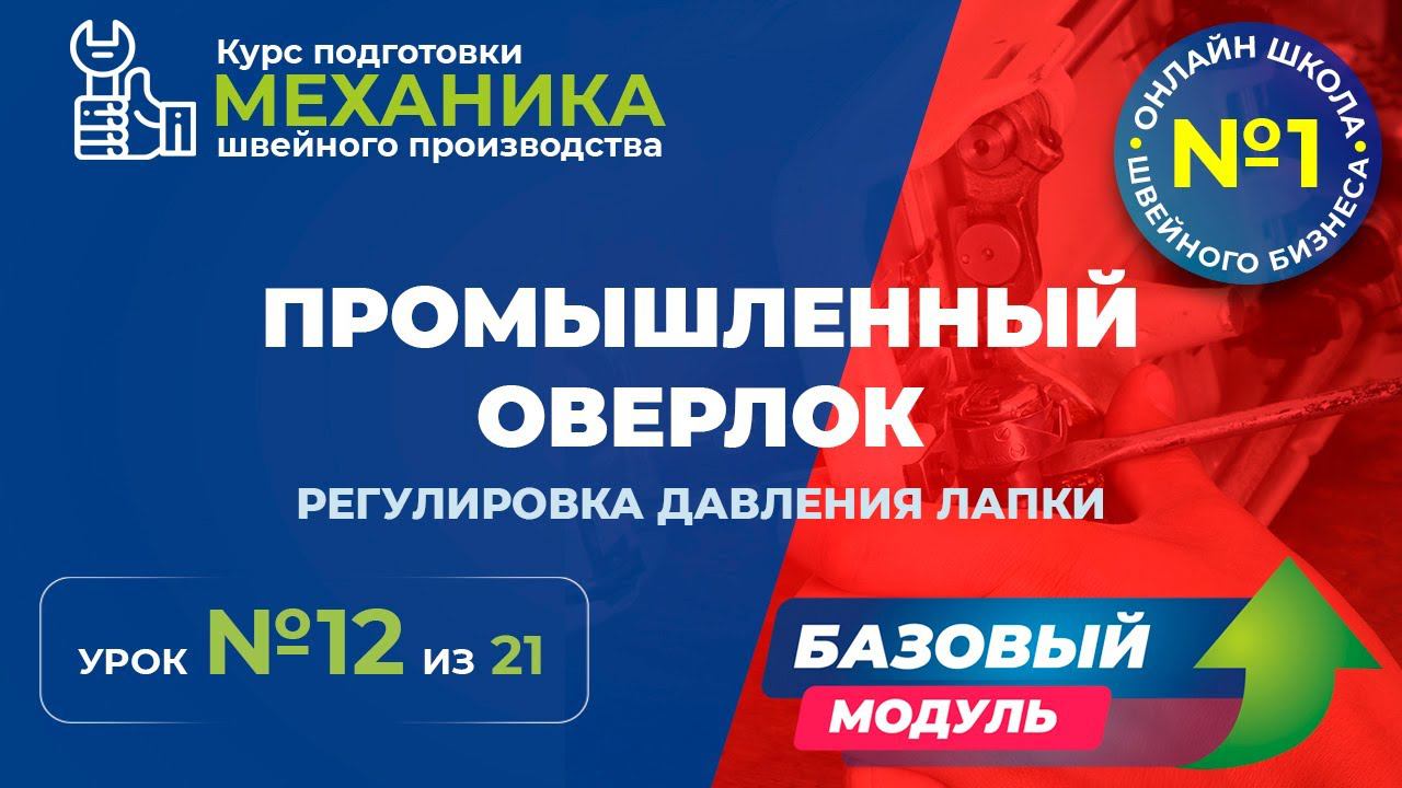 № 138 Промышленный оверлок. Регулировка давления лапки.