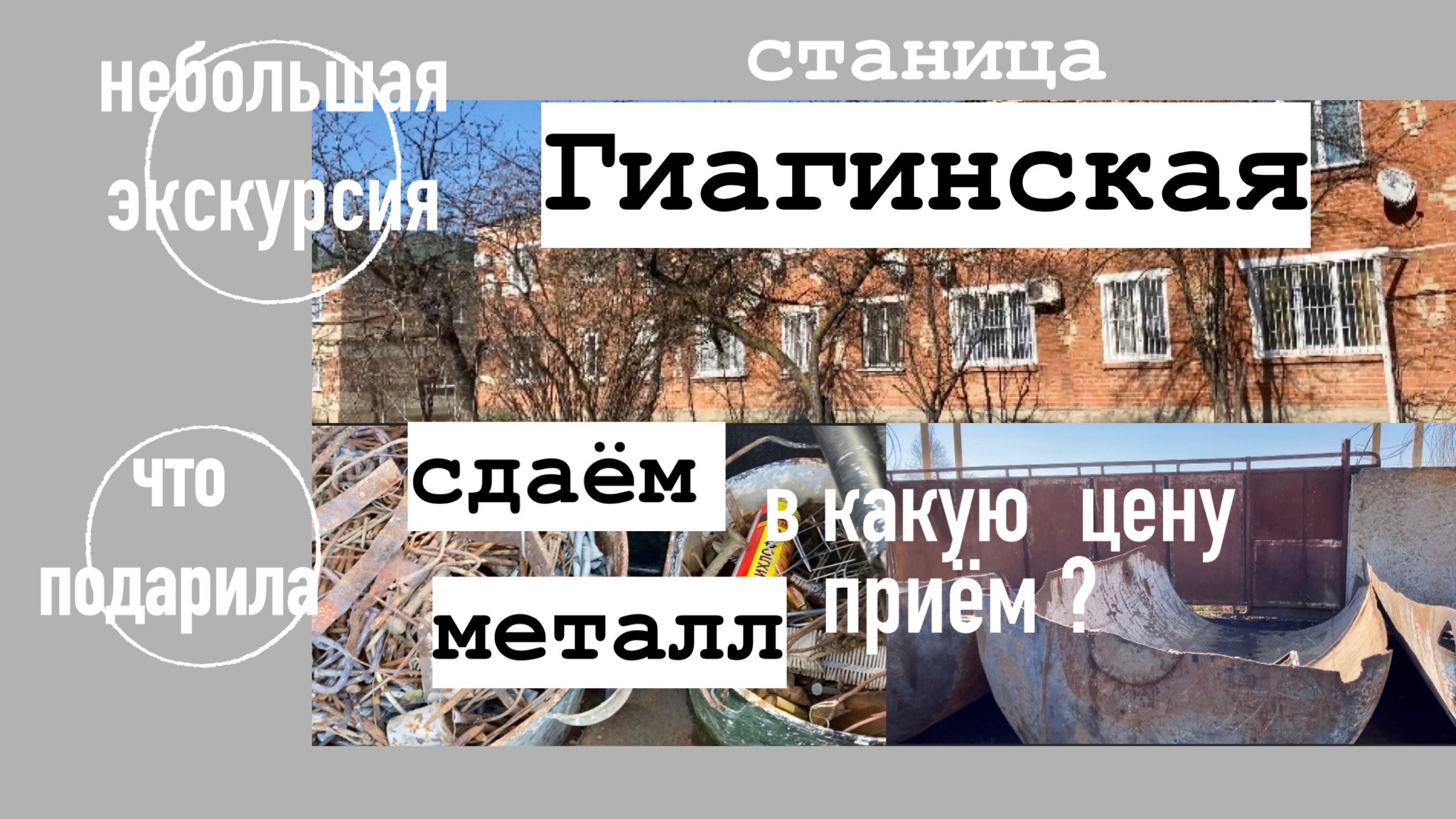 ст.Гиагинская/Небольшая экскурсия/Сдали металл/