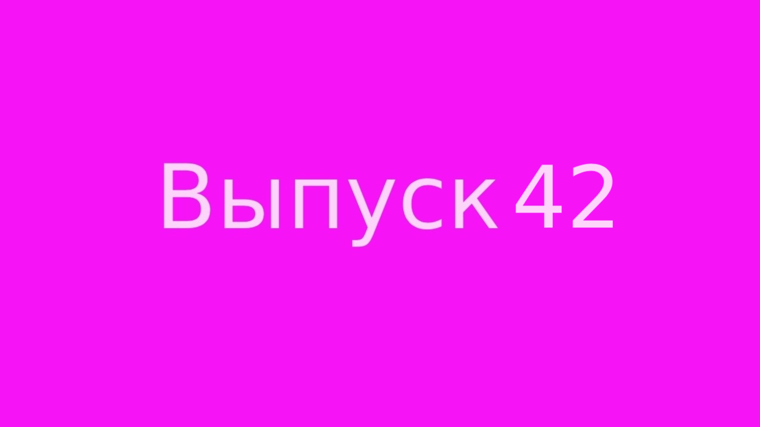 Выпуск 42 Состояние жертвы
