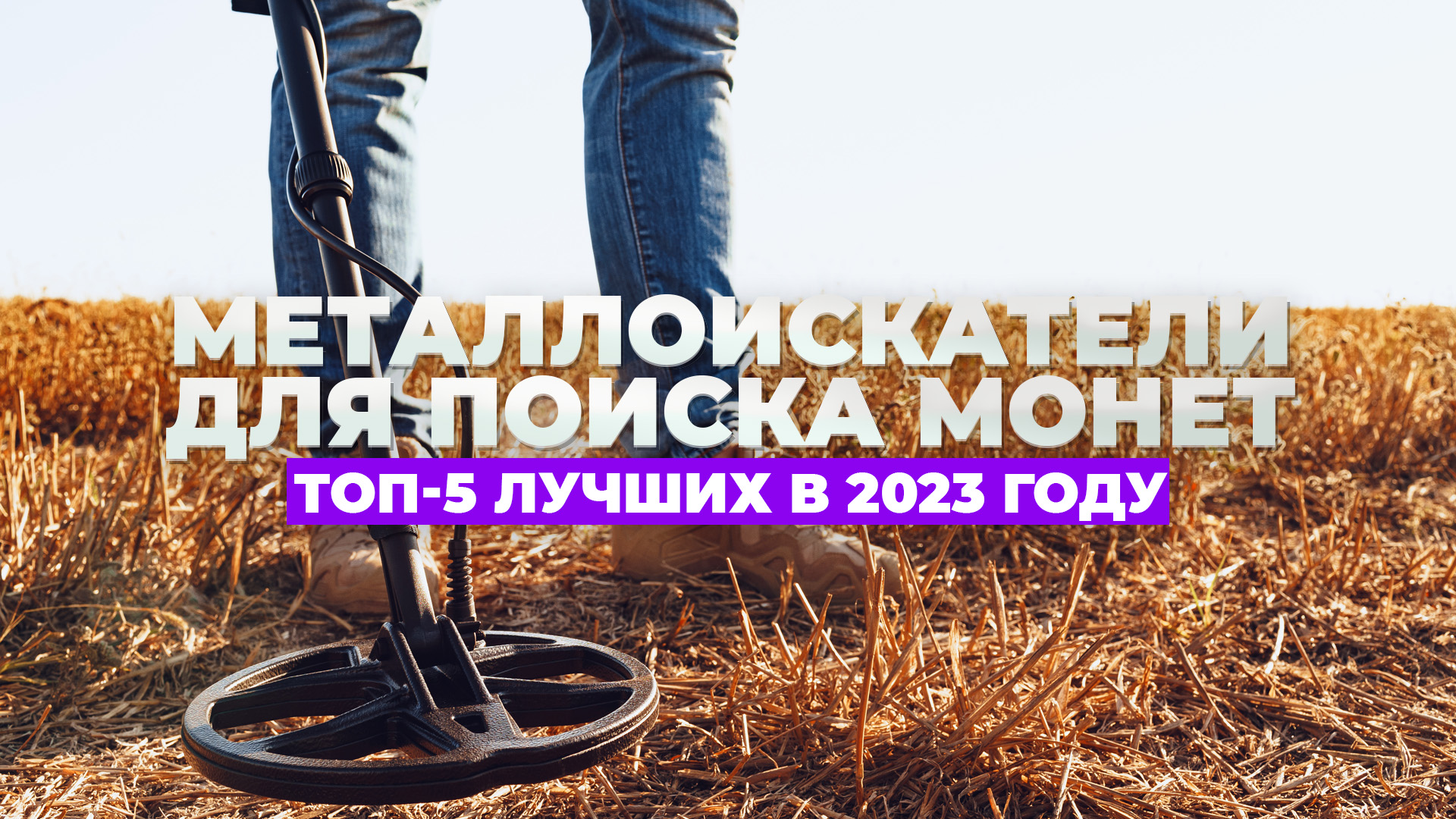 Рейтинг лучших металлоискателей для поиска монет | ТОП 5 2023