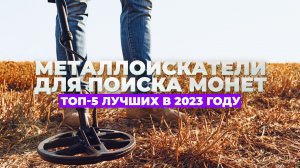 Рейтинг лучших металлоискателей для поиска монет | ТОП 5 2023