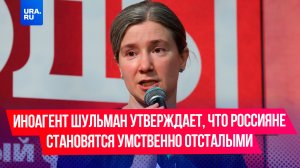 Екатерина Шульман* утверждает, что россияне становятся умственно отсталыми