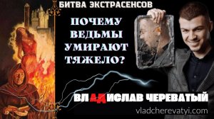 Почему ведьмы тяжело ум!ирают? #владчереватый #битваэкстрасенсов23сезон