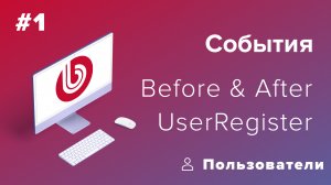 События в 1С-Битрикс: Пользователи