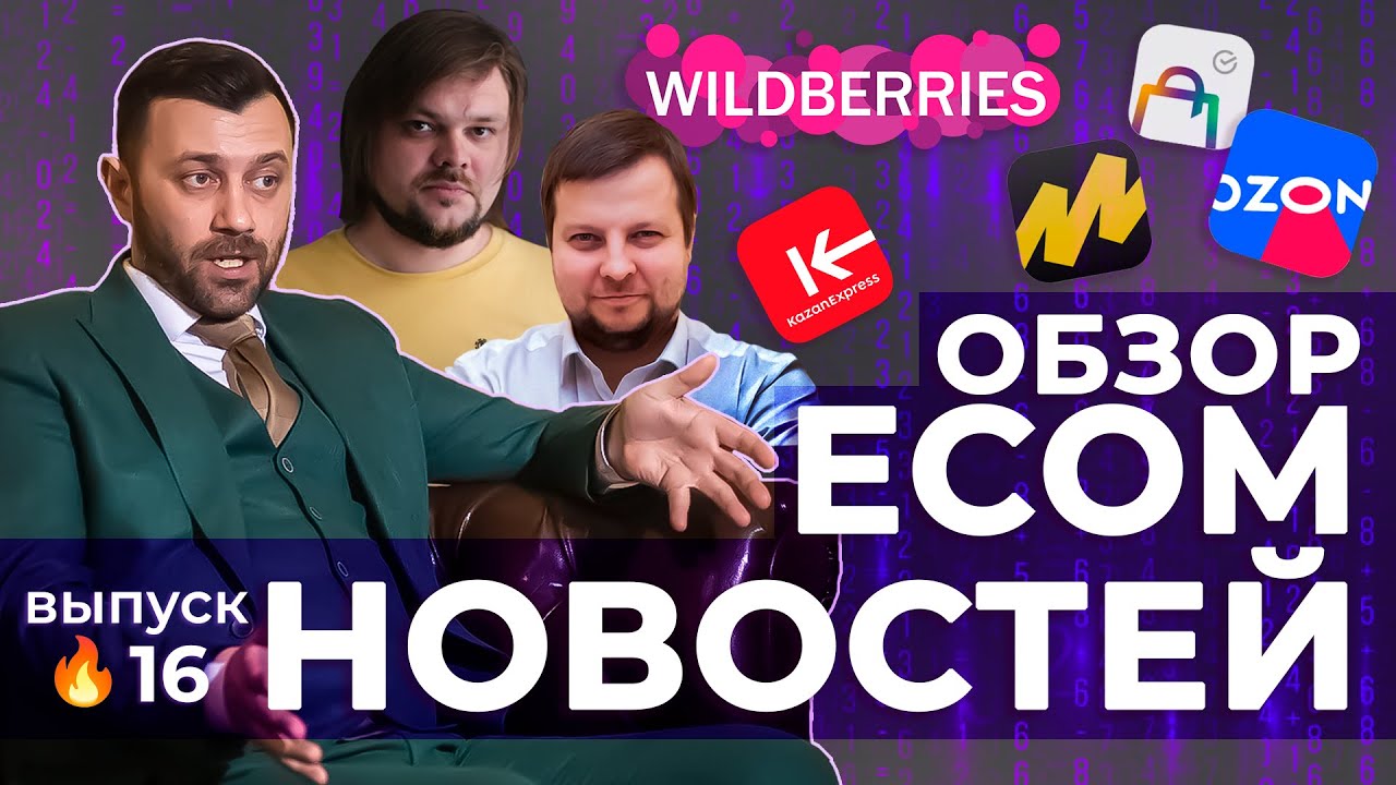 ECOM-НОВОСТИ 16 | Снижение штрафов за маркировку, Яндекс.Ноутбуки и налог на Интернет