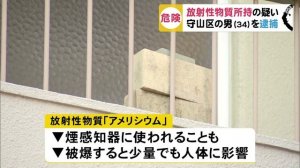 放射性物質や爆薬の原料を自宅アパートで許可なく所持した疑い 会社員逮捕