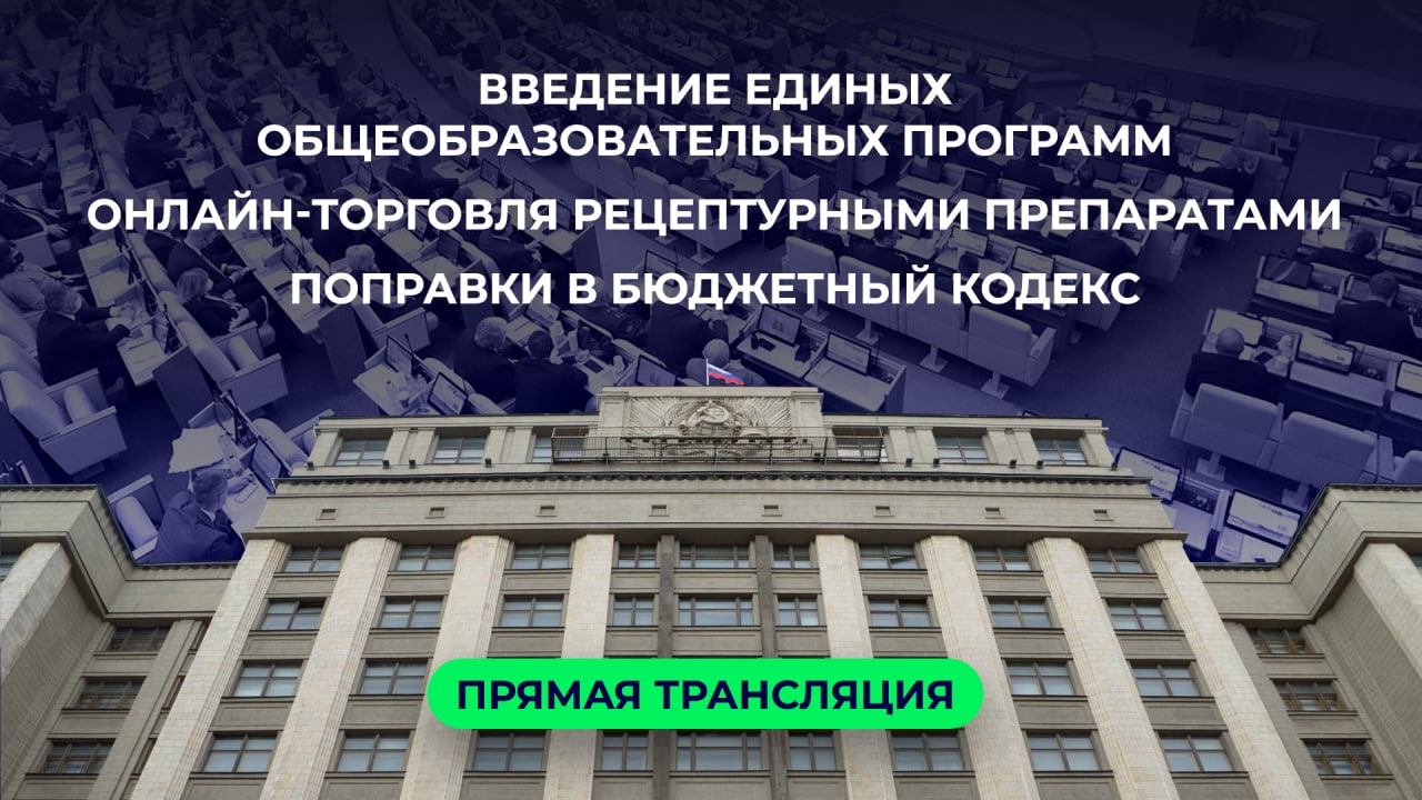 Введение единых образовательных программ | Поправки в БК | Онлайн-торговля рецептурными препаратами