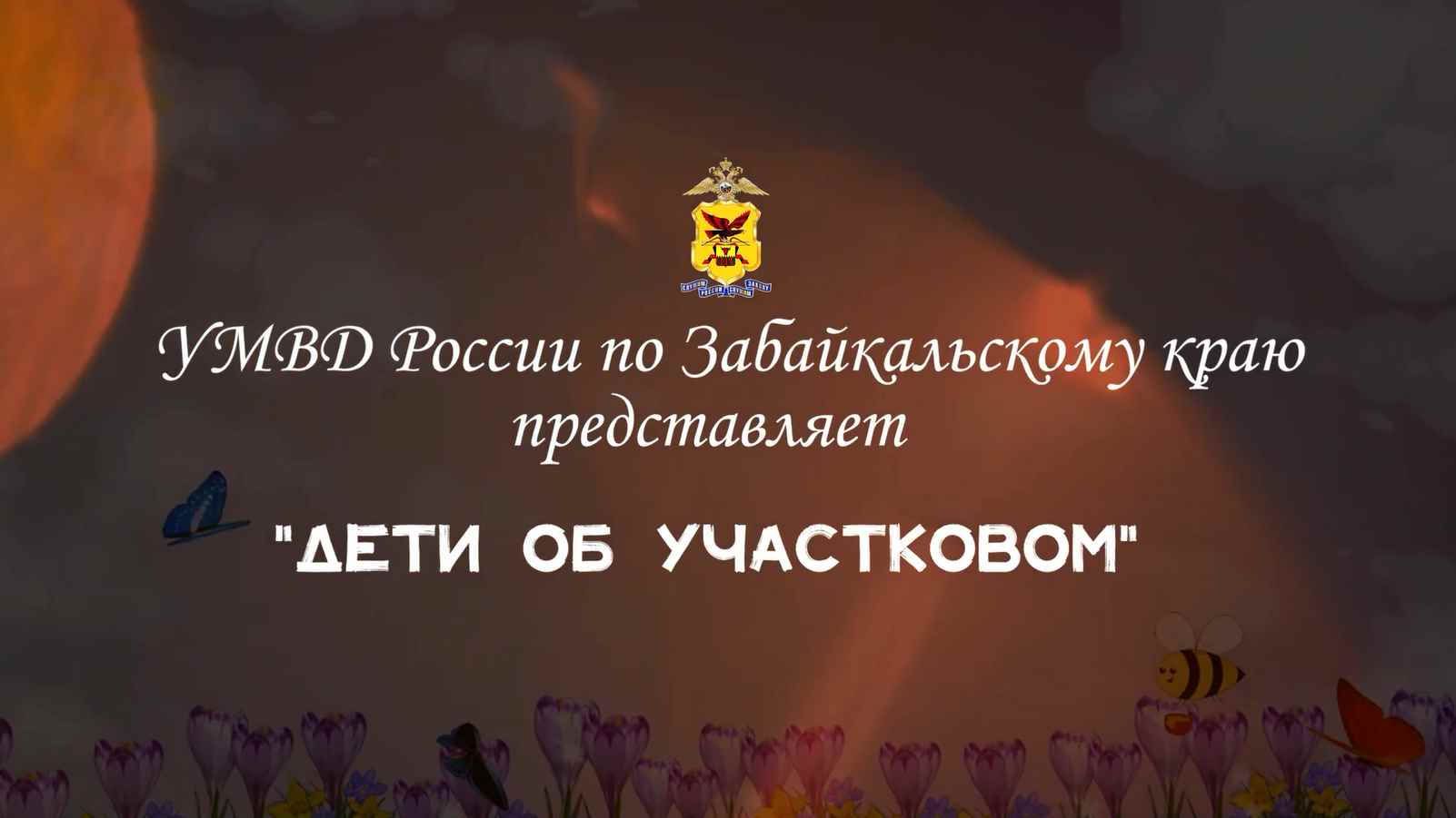 Дети об участковом. Видео от УМВД России по Забайкальскому краю