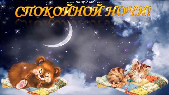 Всем Спокойной Ночи! смотреть онлайн