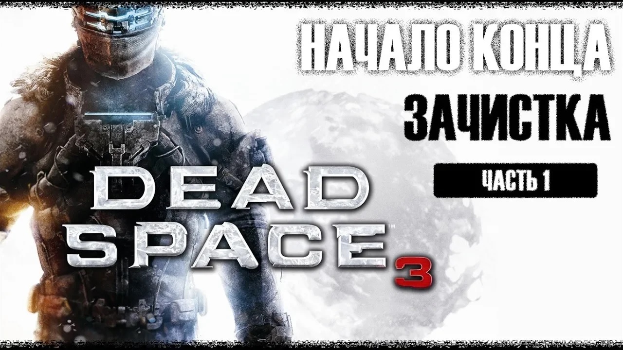 Dead Space 3 прохождение - НАЧАЛО КОНЦА, ЗАЧИСТКА (русская озвучка) #01