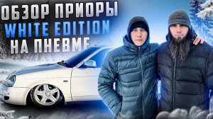 ОБЗОР ПРИОРЫ White Edition НА ПНЕВМЕ! ЕЗДА ОТ ПЕРВОГО ЛИЦА, ТОНИРОВКА, МУЗЫКА!