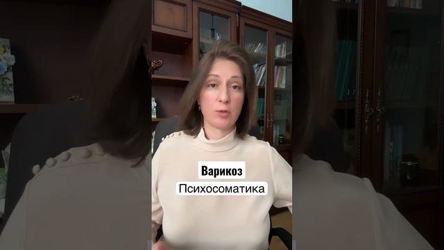 Варикоз на ногах/Причины/Как лечить #психосоматика