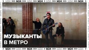 Кто выступает в вестибюлях станций столичного метро: "Актуальный репортаж" - Москва 24