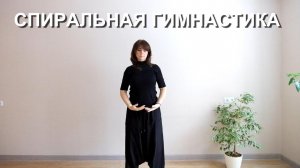 Спиральная гимнастика