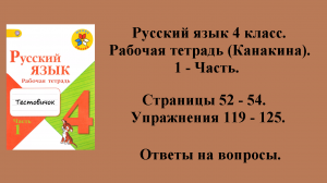 ГДЗ русский язык 4 класс (Канакина). Рабочая тетрадь 1 - часть. Страницы 52 - 54.